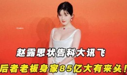 新瓜最新爆料娱乐圈,明星恋情、丑闻大揭秘！